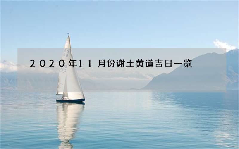 2020年11月份谢土黄道吉日一览
