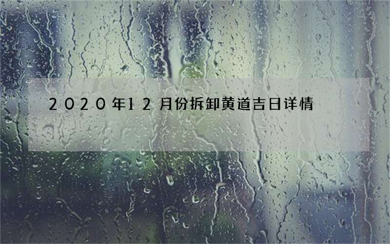2020年12月份拆卸黄道吉日详情