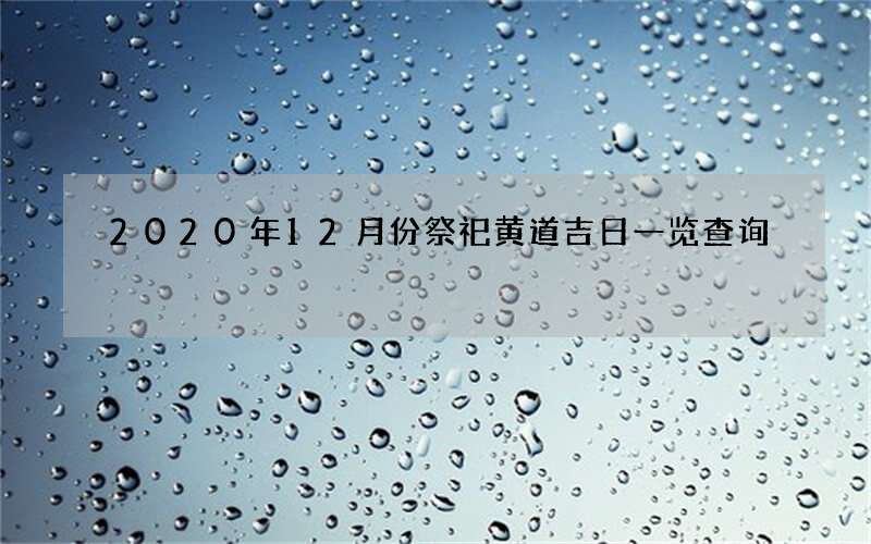 2020年12月份祭祀黄道吉日一览查询