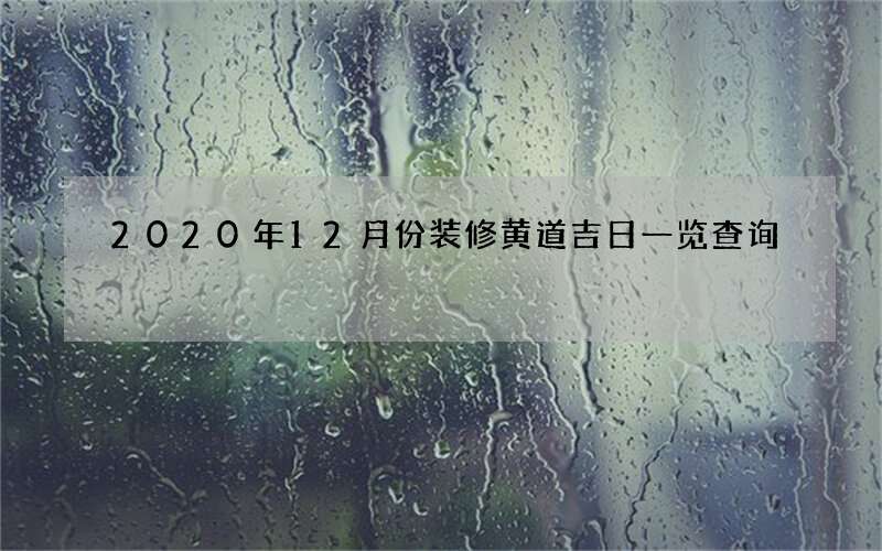 2020年12月份装修黄道吉日一览查询
