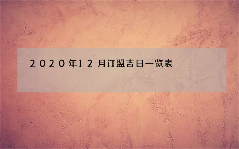 2020年12月订盟吉日一览表