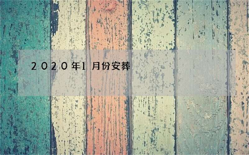 2020年1月份安葬?黄道吉日查询