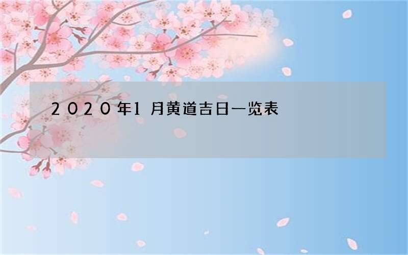 2020年1月黄道吉日一览表