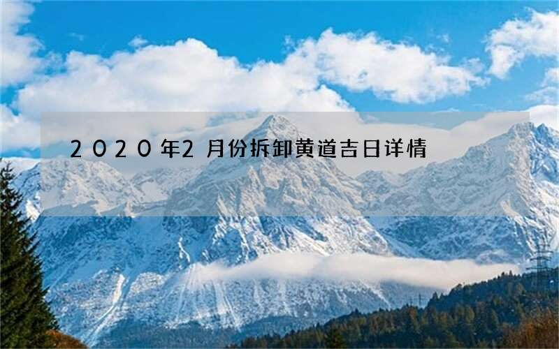 2020年2月份拆卸黄道吉日详情