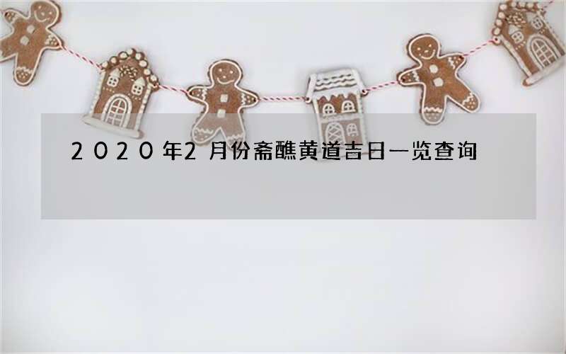 2020年2月份斋醮黄道吉日一览查询