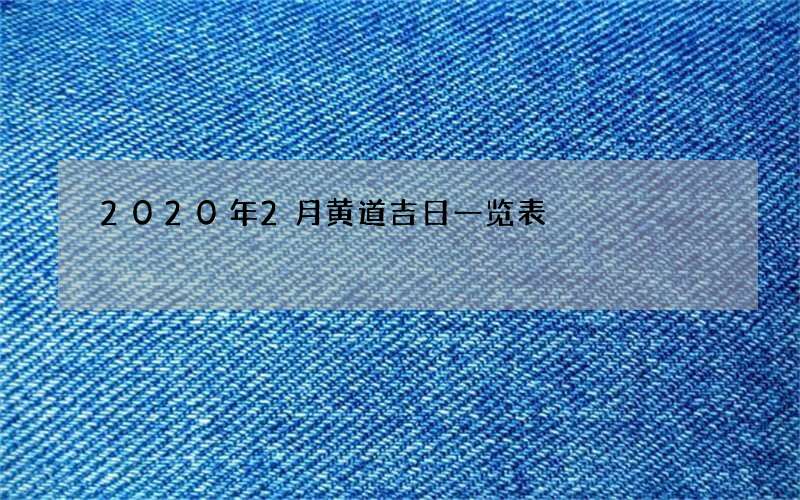2020年2月黄道吉日一览表