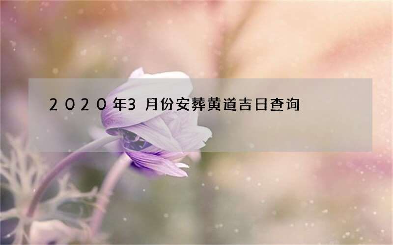 2020年3月份安葬黄道吉日查询