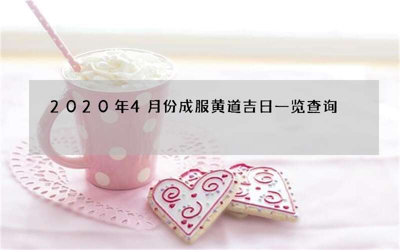 2020年4月份成服黄道吉日一览查询