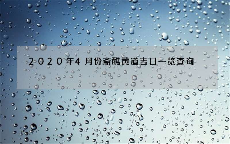 2020年4月份斋醮黄道吉日一览查询