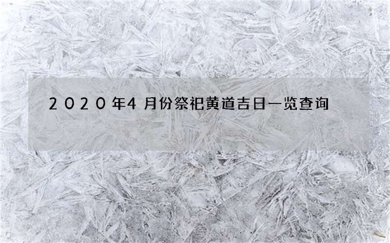 2020年4月份祭祀黄道吉日一览查询
