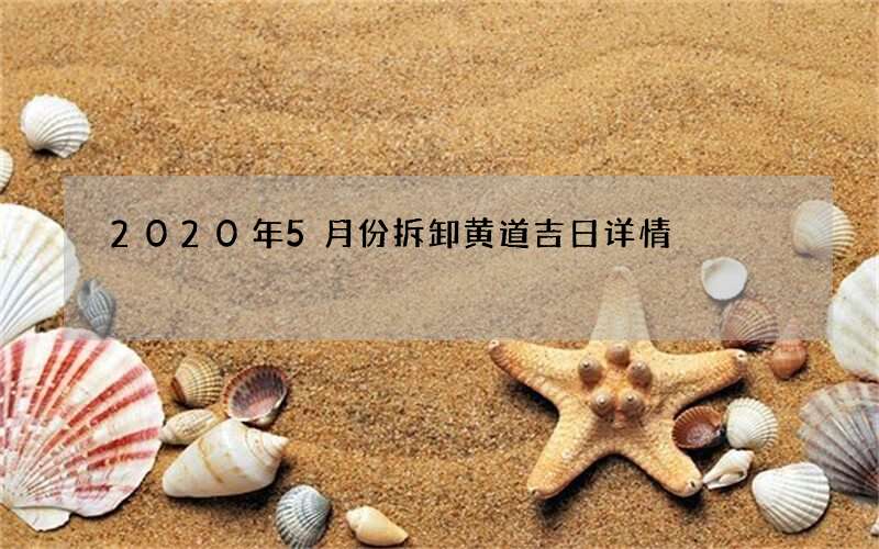 2020年5月份拆卸黄道吉日详情