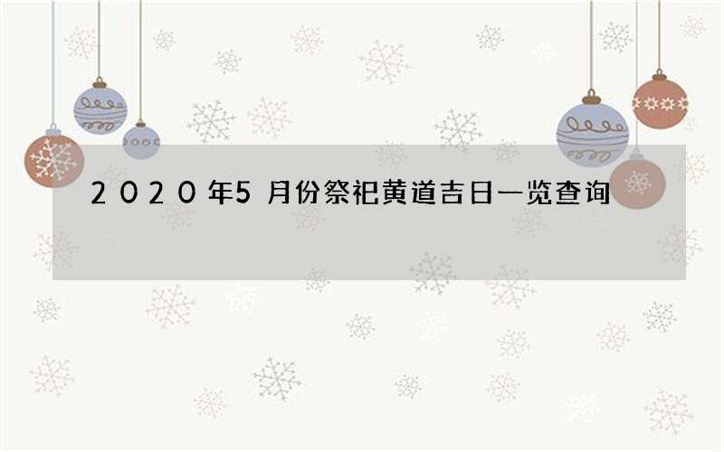 2020年5月份祭祀黄道吉日一览查询