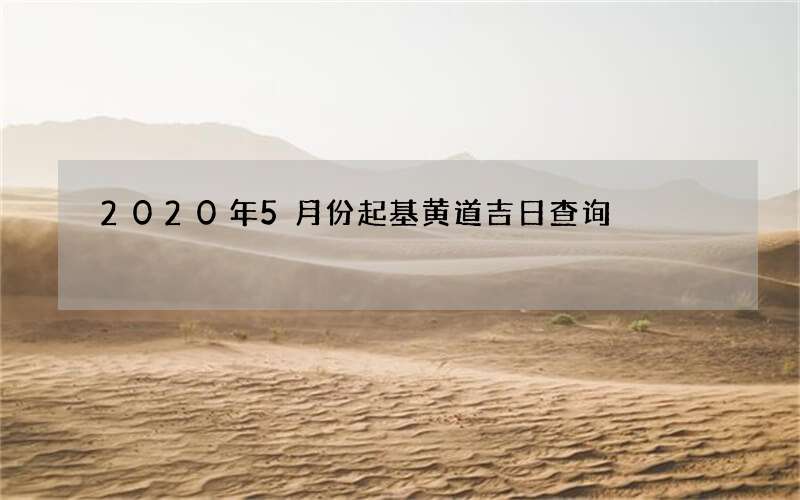 2020年5月份起基黄道吉日查询