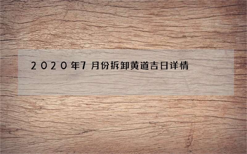 2020年7月份拆卸黄道吉日详情