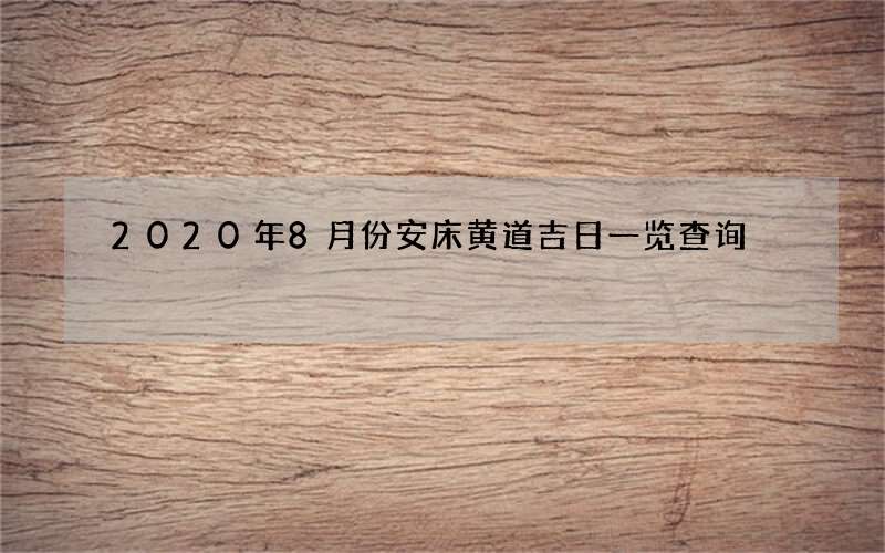 2020年8月份安床黄道吉日一览查询