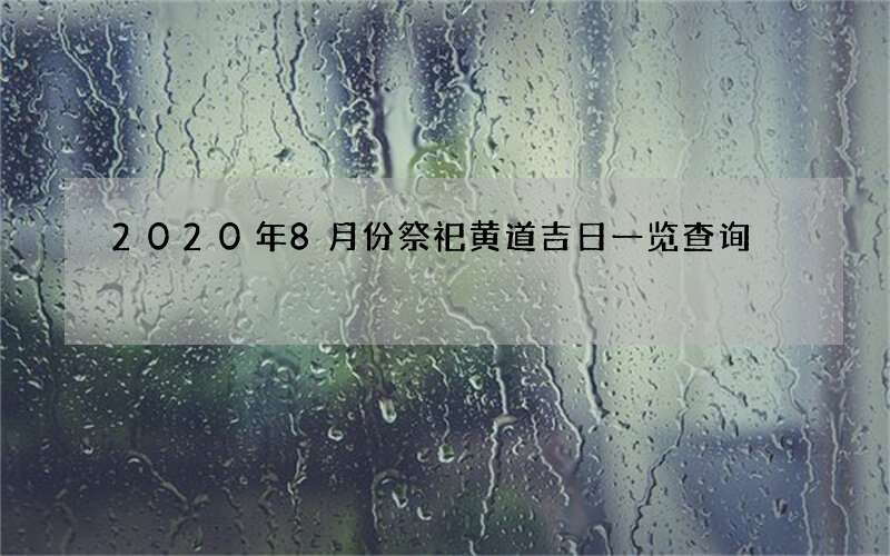 2020年8月份祭祀黄道吉日一览查询