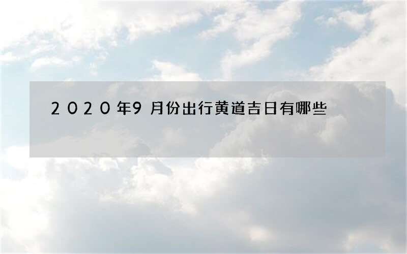 2020年9月份出行黄道吉日有哪些