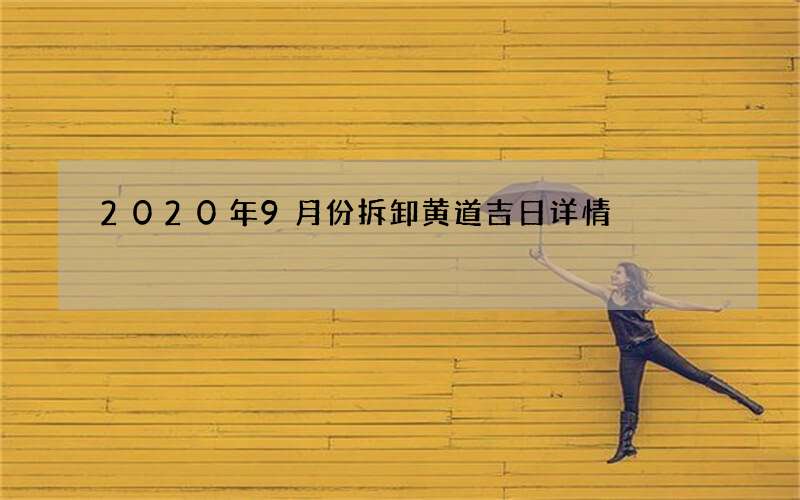 2020年9月份拆卸黄道吉日详情
