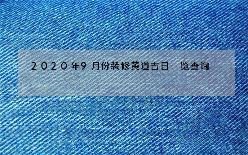2020年9月份装修黄道吉日一览查询