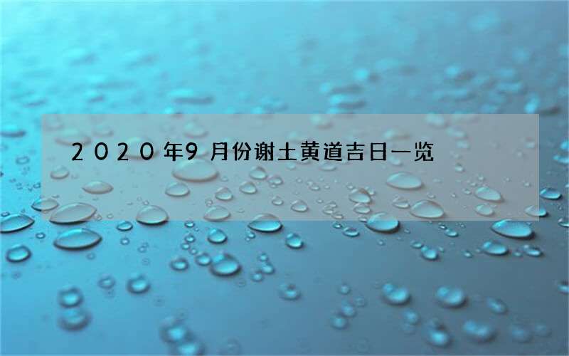 2020年9月份谢土黄道吉日一览