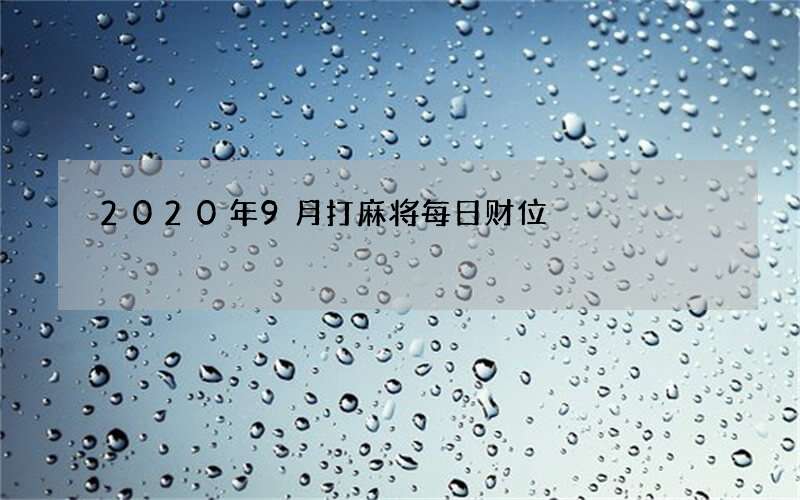 2020年9月打麻将每日财位