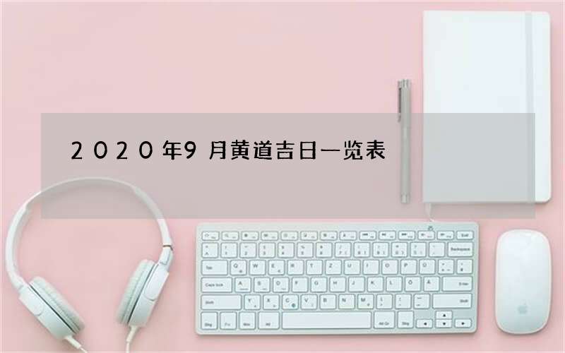 2020年9月黄道吉日一览表
