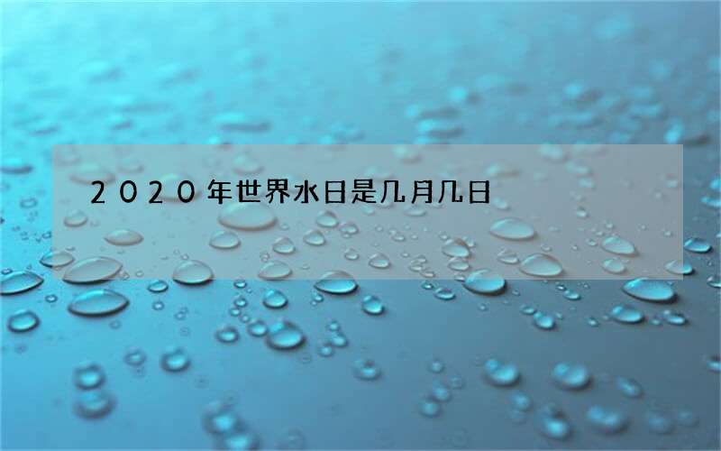 2020年世界水日是几月几日