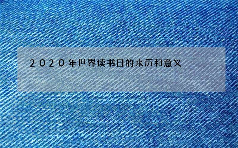 2020年世界读书日的来历和意义