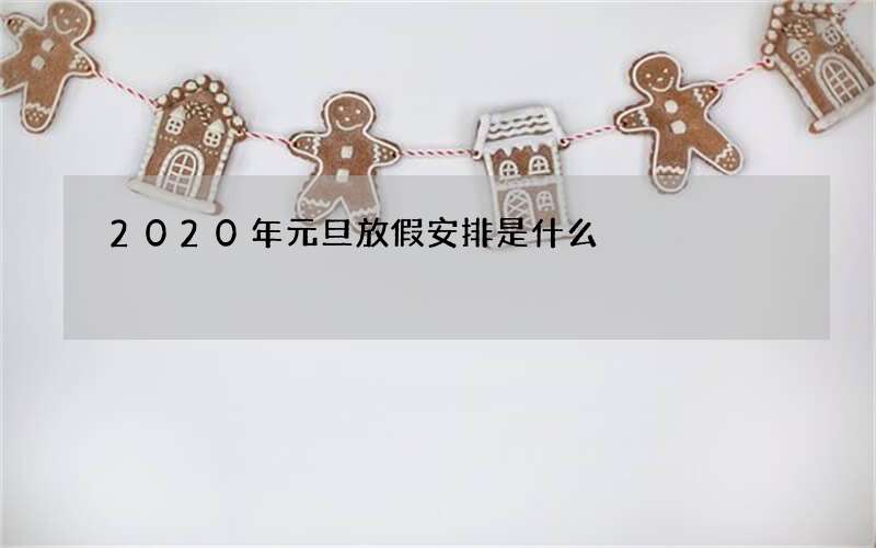 2020年元旦放假安排是什么