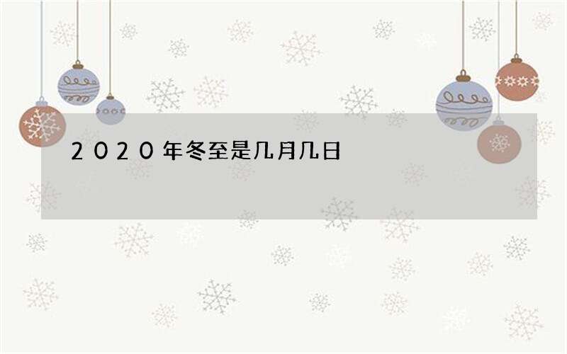 2020年冬至是几月几日