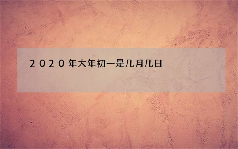 2020年大年初一是几月几日