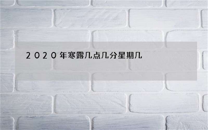 2020年寒露几点几分星期几