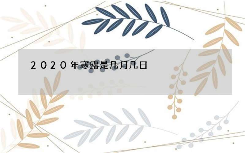 2020年寒露是几月几日