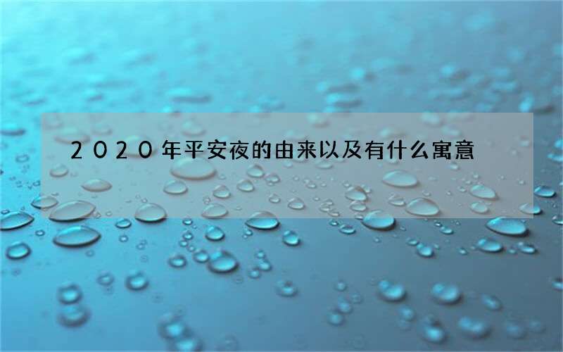 2020年平安夜的由来以及有什么寓意