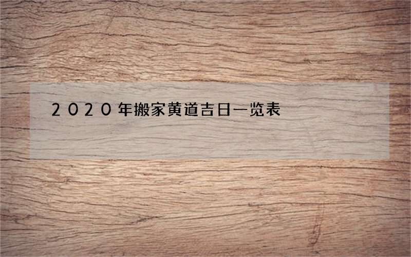 2020年搬家黄道吉日一览表