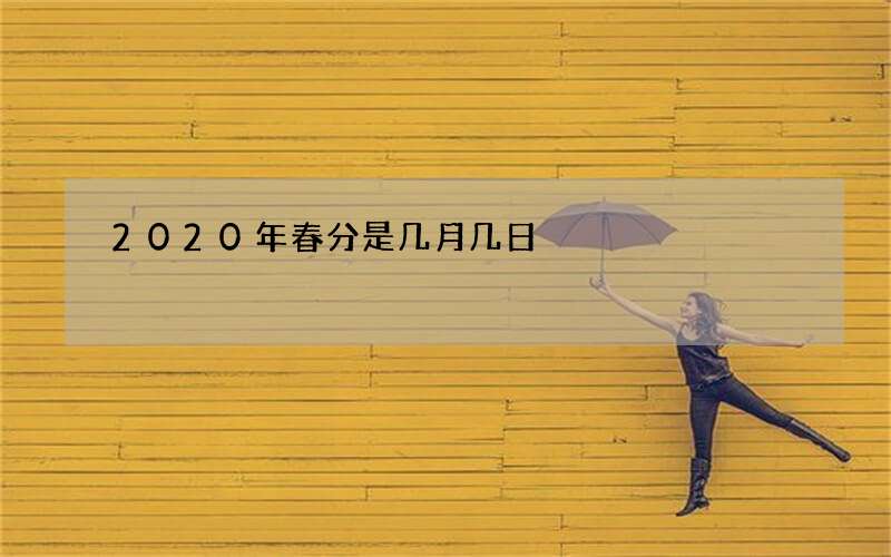 2020年春分是几月几日