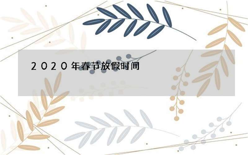 2020年春节放假时间