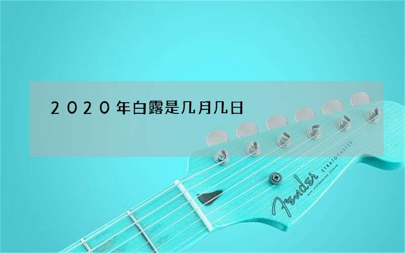 2020年白露是几月几日