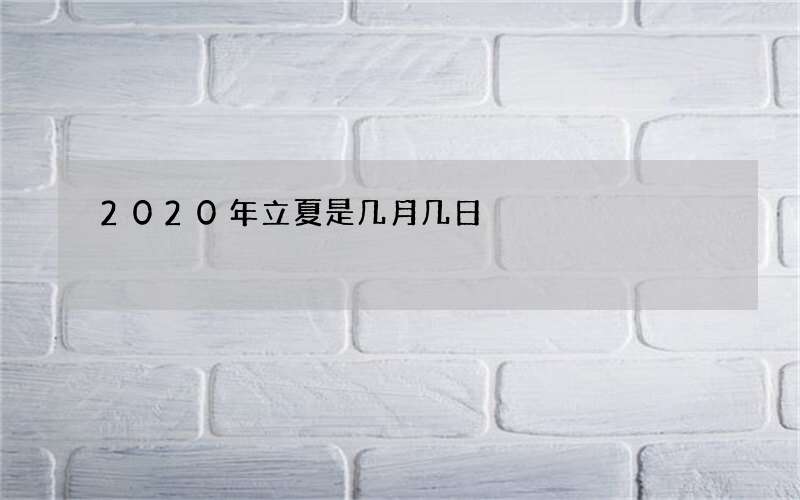 2020年立夏是几月几日