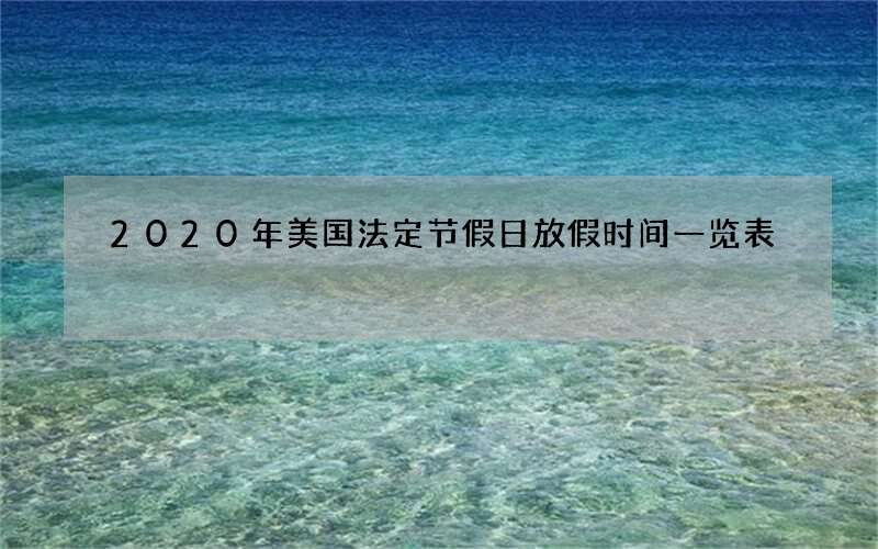 2020年美国法定节假日放假时间一览表