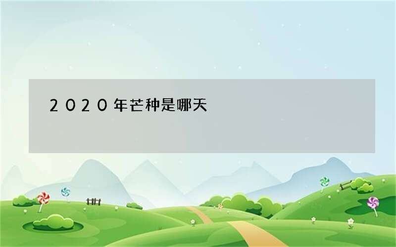 2020年芒种是哪天
