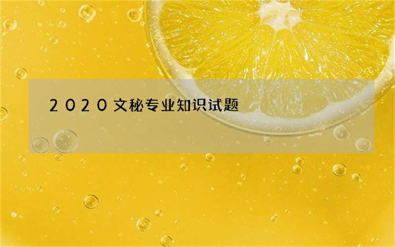 2020文秘专业知识试题
