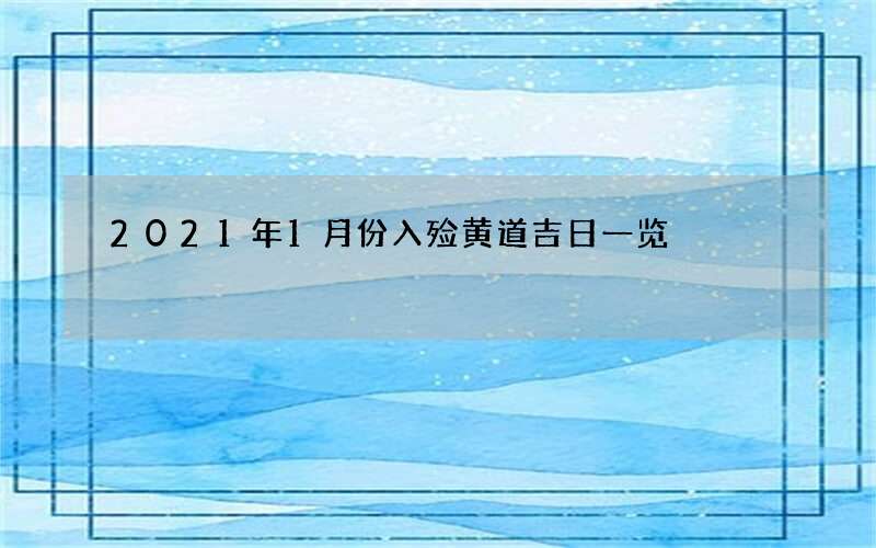2021年1月份入殓黄道吉日一览