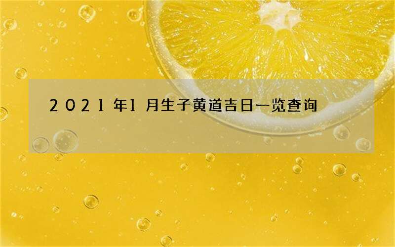 2021年1月生子黄道吉日一览查询