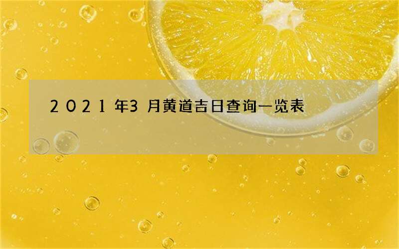 2021年3月黄道吉日查询一览表