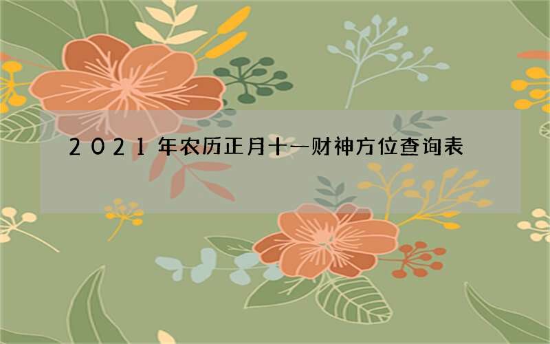 2021年农历正月十一财神方位查询表