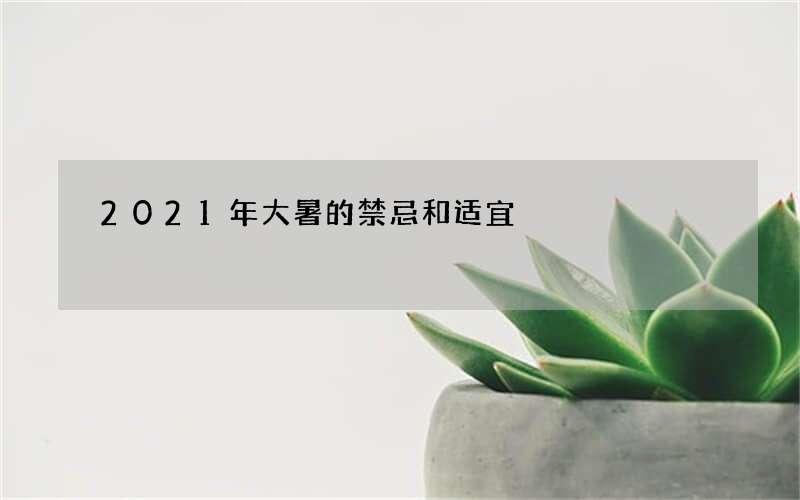 2021年大暑的禁忌和适宜