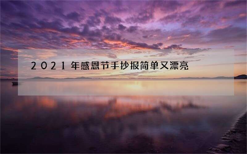 2021年感恩节手抄报简单又漂亮