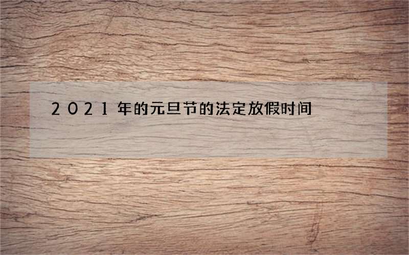 2021年的元旦节的法定放假时间