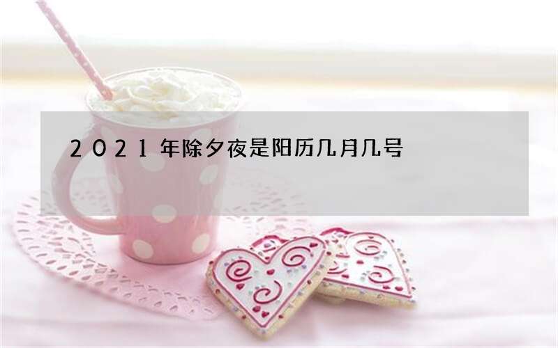 2021年除夕夜是阳历几月几号